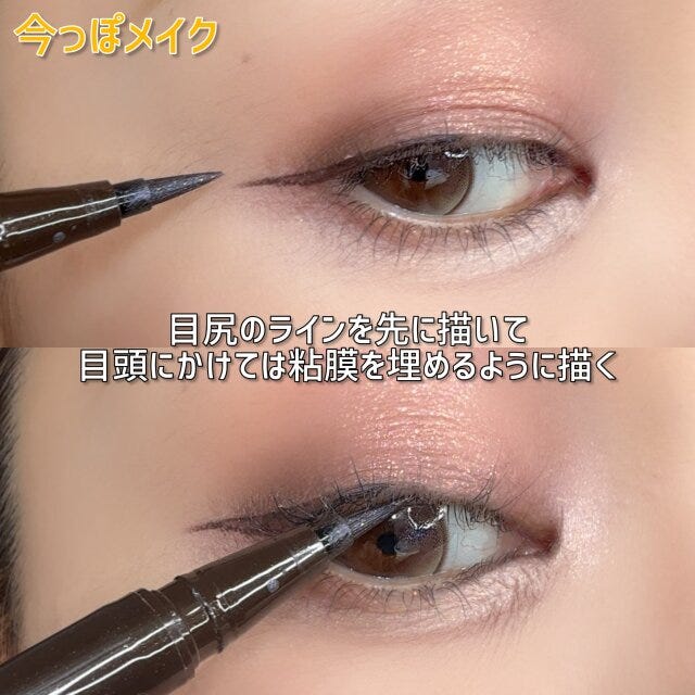 今っぽメイク　アイライン　目尻のラインを先に描く