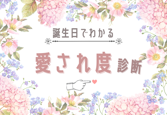 男女両モテしちゃう 誕生日でわかる 愛され度診断 は要チェック モデルプレス