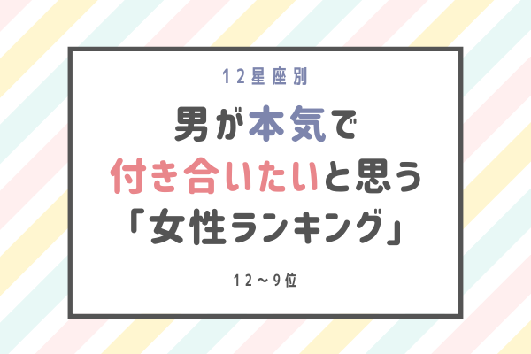 12星座別 男性が 本気で付き合いたいと思う 女性ランキング 12位 9位 モデルプレス