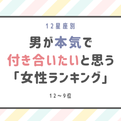 12星座別 男性が 本気で付き合いたいと思う 女性ランキング 12位 9位 モデルプレス