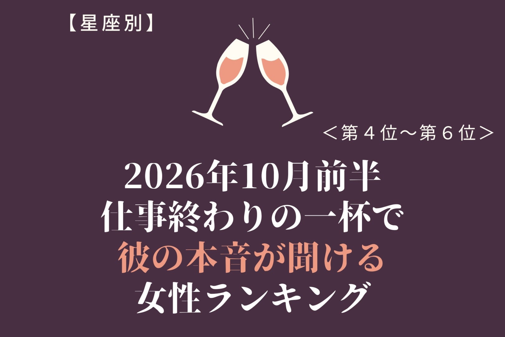 【星座別】2026年10月前半、仕事終わりの一杯で彼の本音が聞ける女性ランキング＜第４位～第６位＞