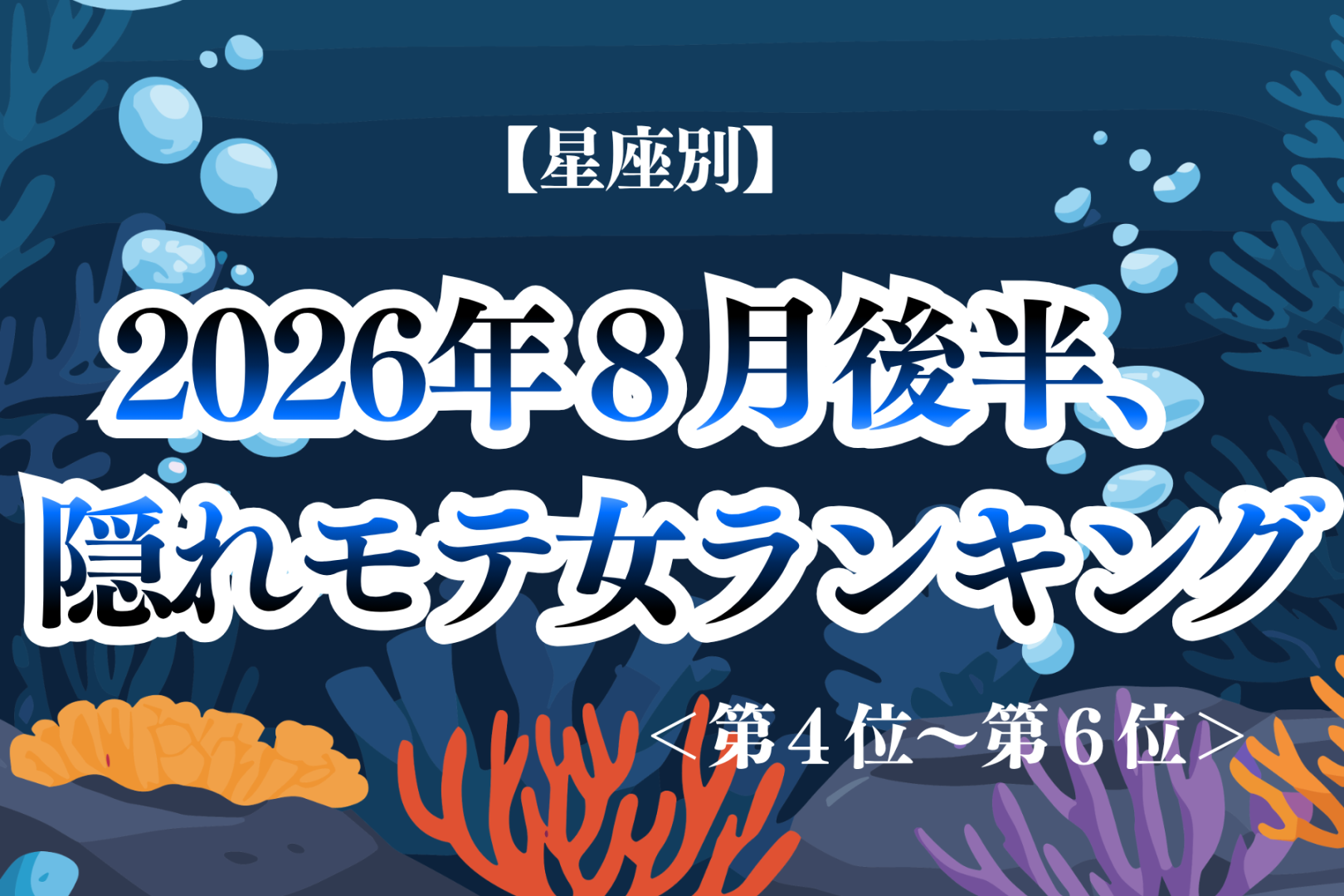 【星座別】2026年８月後半、隠れモテ女ランキング＜第４位〜第６位＞