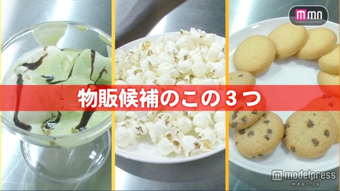 アイス、ポップコーン、クッキーの中から物販メニューが決定!