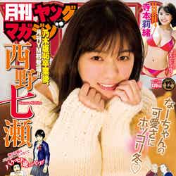 「月刊ヤングマガジン」（11月19日発売）表紙：西野七瀬（C）Takeo Dec. ／ヤングマガジン