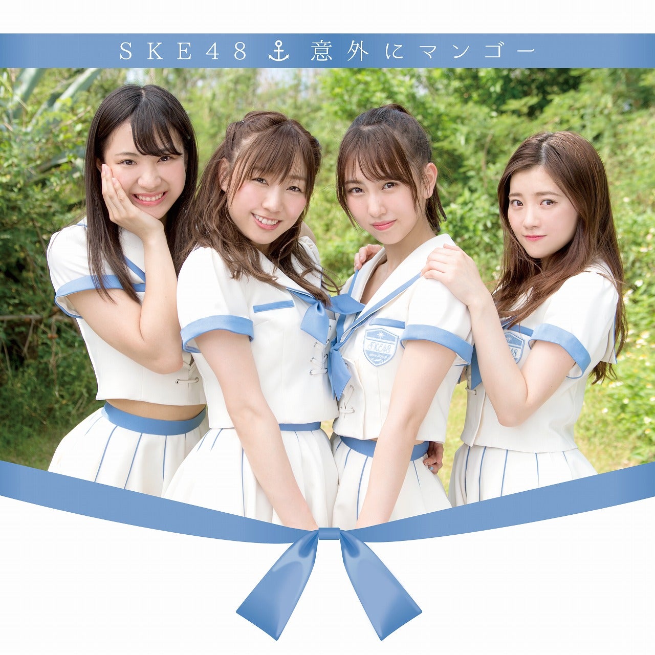 SKE48「意外にマンゴー」＜Type B＞【通常盤】（C）AKS