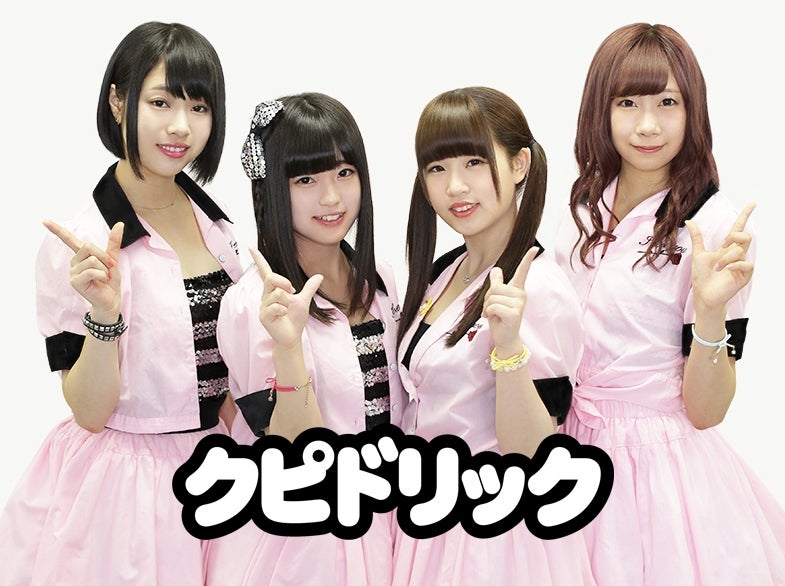 クピドリック （提供写真）