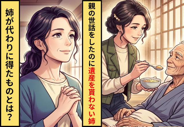5年間親の世話をしたのに【遺産4000万】を貰わなかった姉！代わりに得たものとは？
