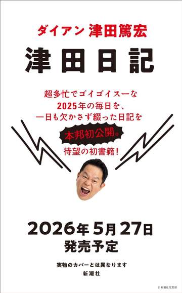 ダイアン津田 初著書「津田日記」の発売決定 超多忙の2025年の毎日を欠かさず記述「映画化待った無し！」