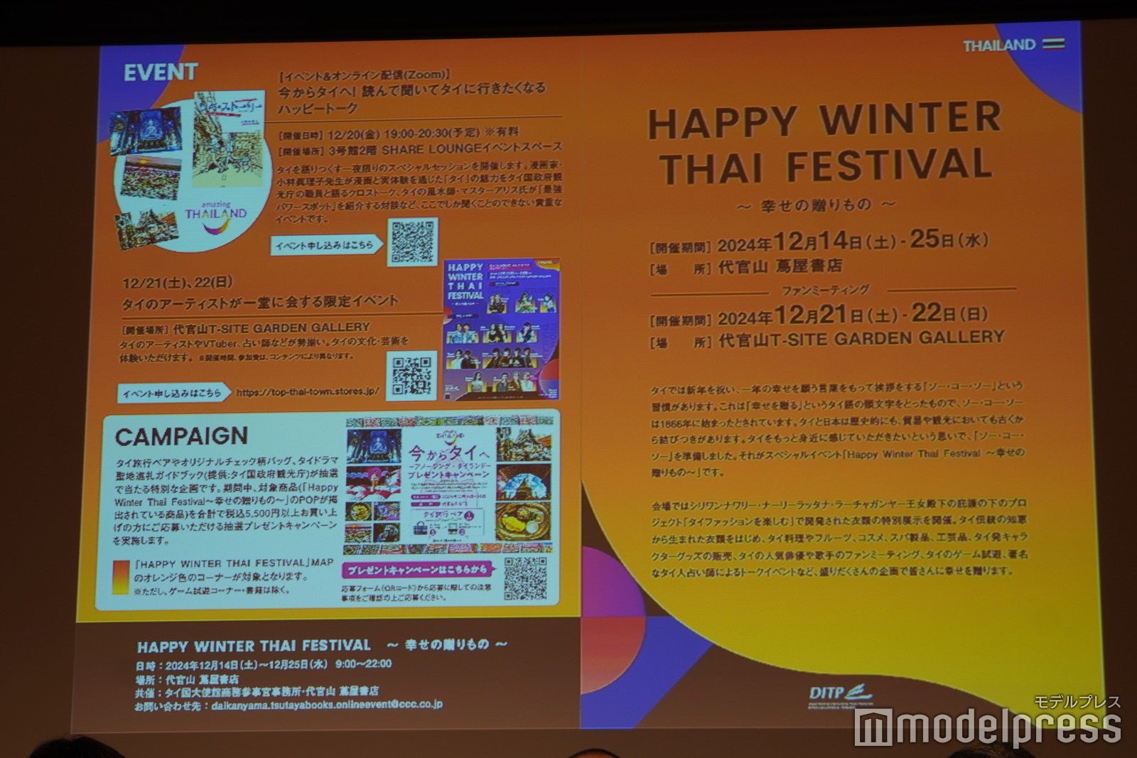 HAPPY WINTER THAI FESTIVAL〜幸せの贈りもの〜（C）モデルプレス