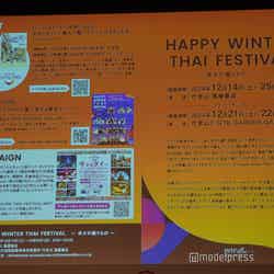 HAPPY WINTER THAI FESTIVAL〜幸せの贈りもの〜(C)モデルプレス