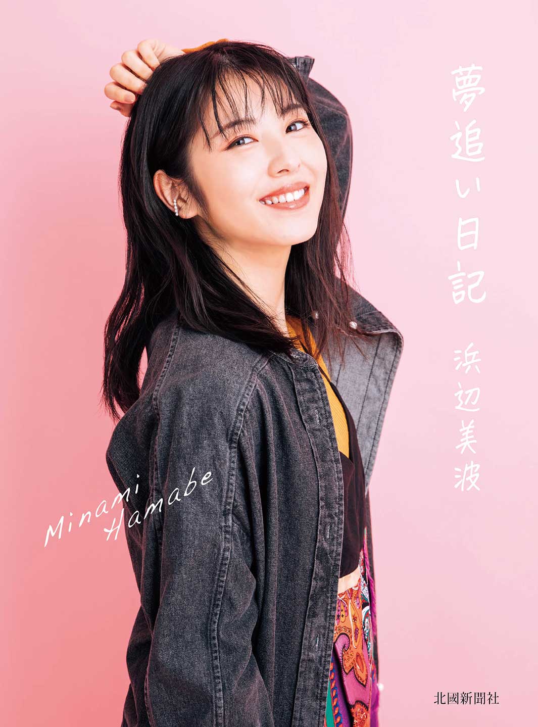 フォトエッセイ「夢追い日記」カバー　写真／月刊ザテレビジョン（撮影 下田直樹）