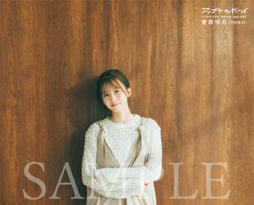 乃木坂46菅原咲月、“まっさら”グラビアで透明感溢れる
