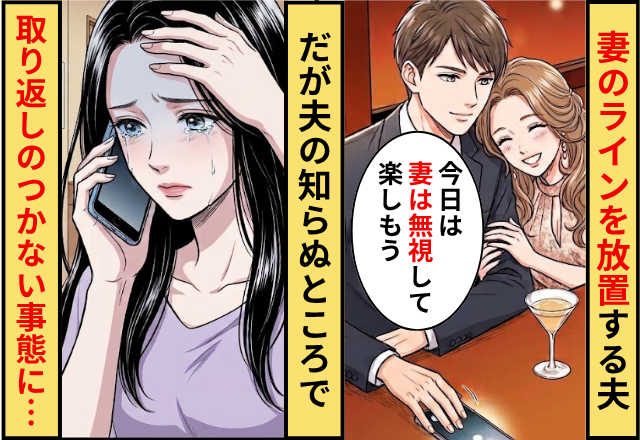 妻「急いで戻ってきて」夫「妻のLINEは放置する」⇒だが夫の知らぬところで【取り返しのつかない事態】が起こった話