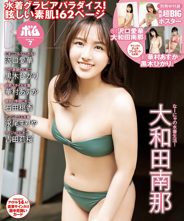 「BOMB」7月号(6月9日発売/学研プラス)裏表紙:大和田南那(提供画像)