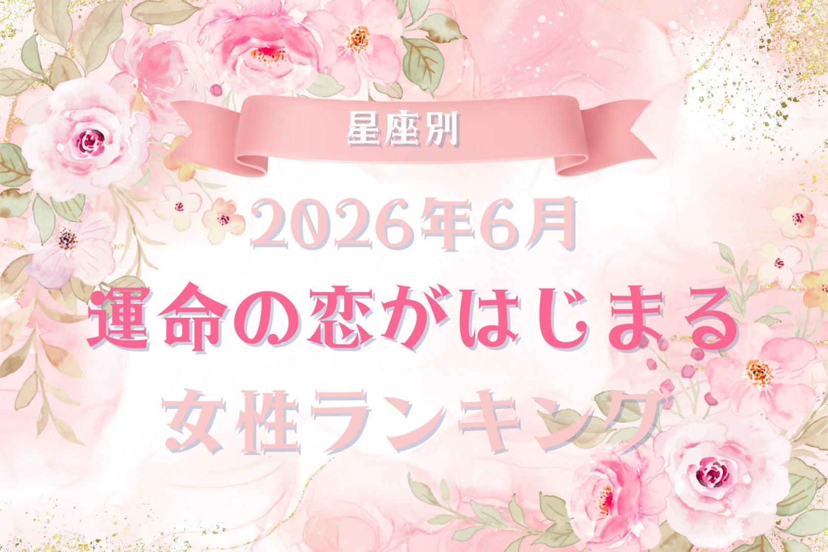 【星座別】2026年６月、運命の恋がはじまる女性 ランキング＜第４位〜第６位＞