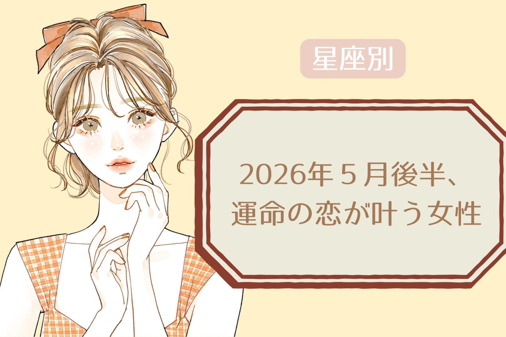 【星座別】2026年５月後半、運命の恋が叶う女性ランキング＜第１位〜第３位＞