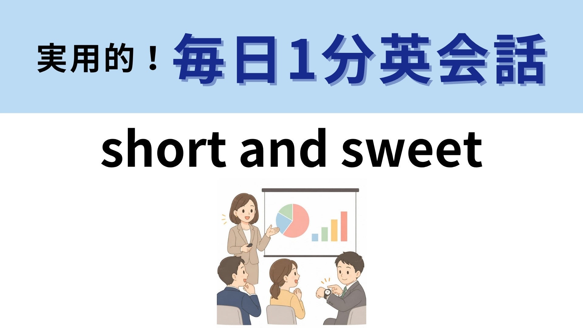「short and sweet」の意味は？短くて甘い…じゃない！【1分英会話】