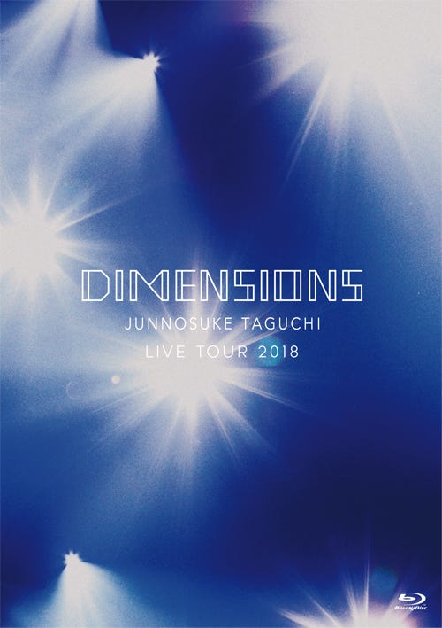 「DIMENSIONS ~JUNNOSUKE TAGUCHI LIVE TOUR 2018」(6月6日発売)Blu-ray(提供写真)