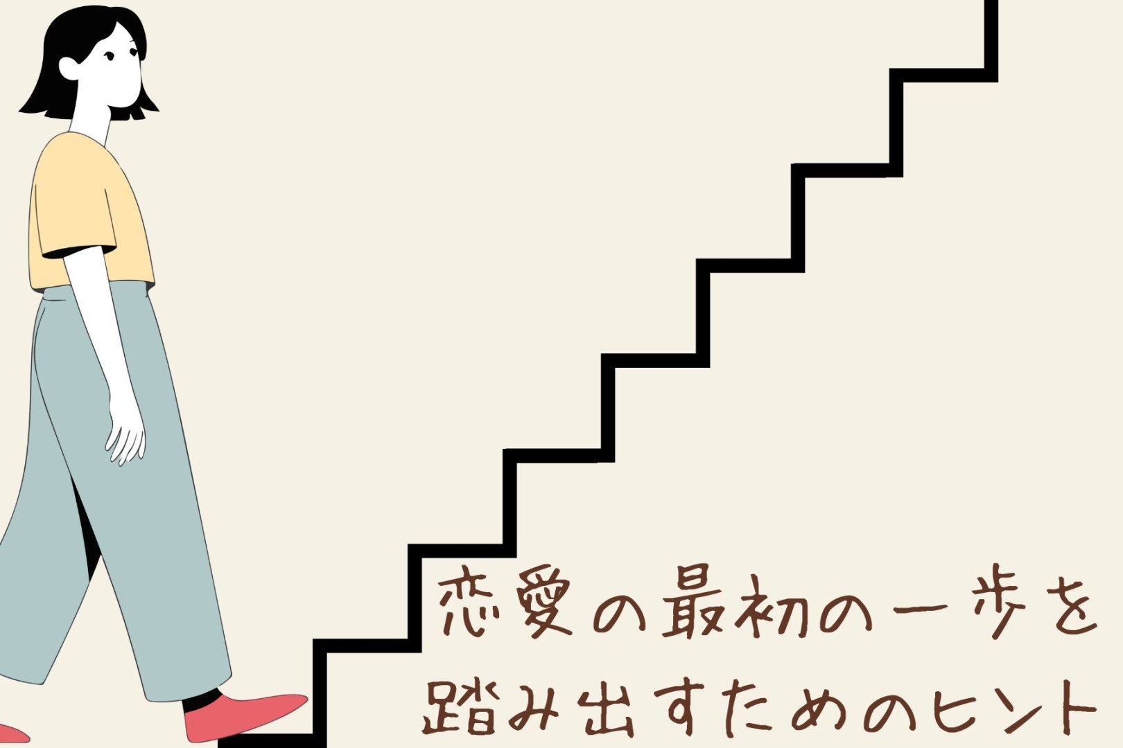 片思いで終わってしまう？恋愛の最初の一歩を踏み出すためのポイント