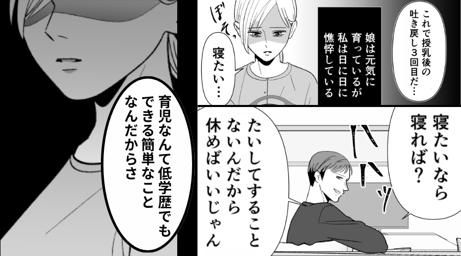 「育児なんて低学歴でもできる」寝不足続きの妻を“追い詰める”夫に…もう【限界】だった話