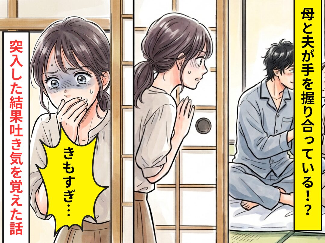 帰宅して部屋を覗くと…母と夫が手を握り合っている！？扉を開けて突入した結果⇒「きもすぎ…」吐き気を覚えた話