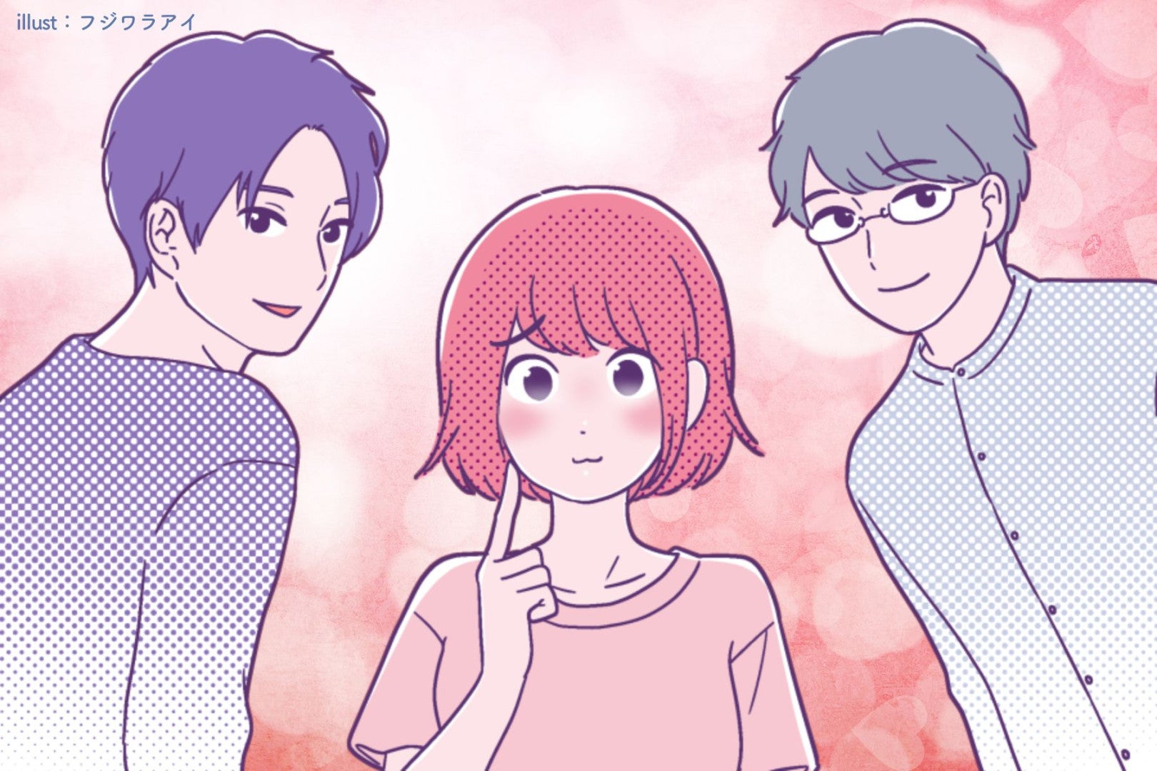 「これって脈あり？」って悩んでるなら、この３つだけ見て。答えはすぐ分かる