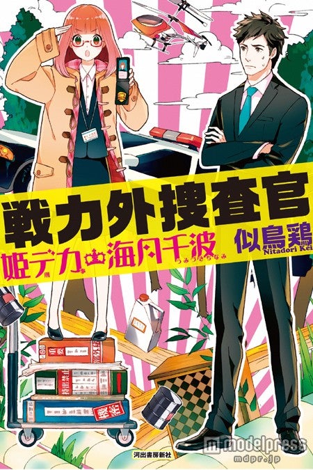 原作「戦力外捜査官 姫デカ・海月千波」似鳥鶏（河出書房新社）（C)烏羽雨