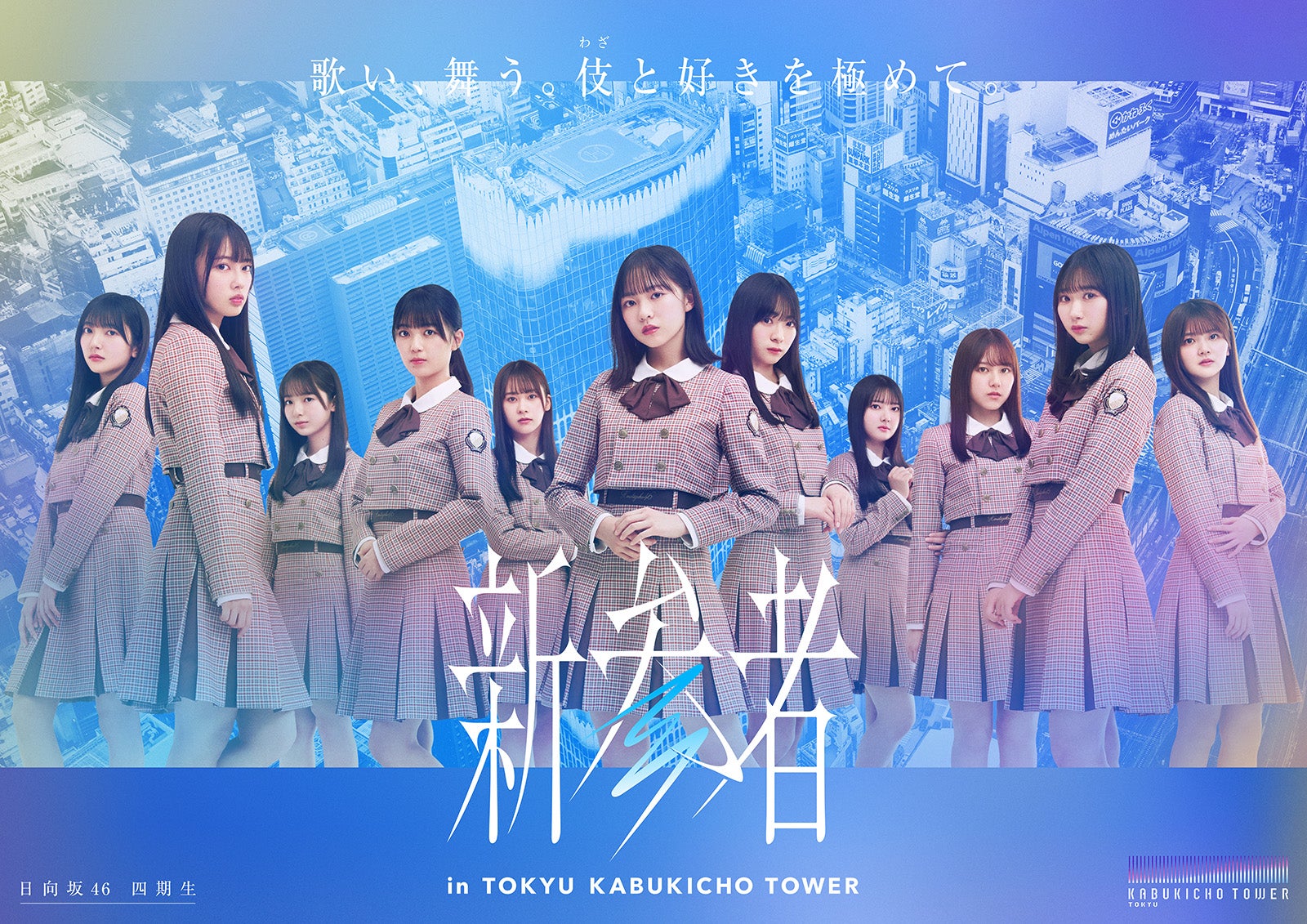 「新参者」日向坂46キービジュアル（提供写真）