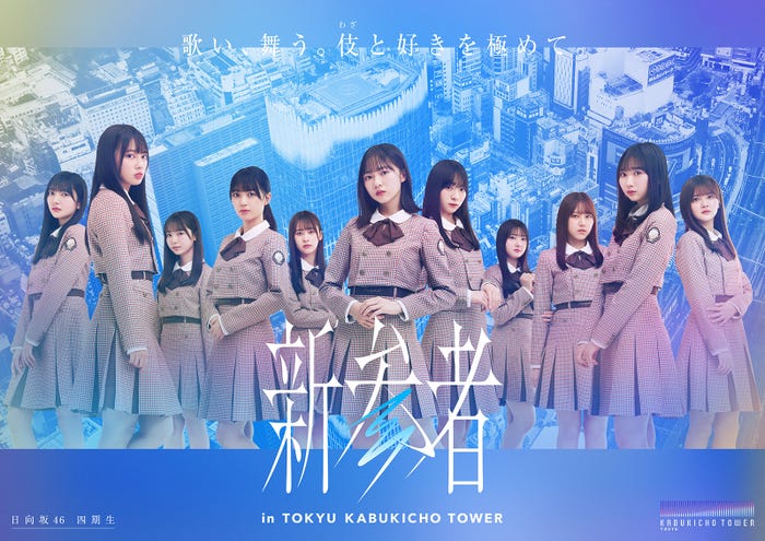 「新参者」日向坂46キービジュアル(提供写真)