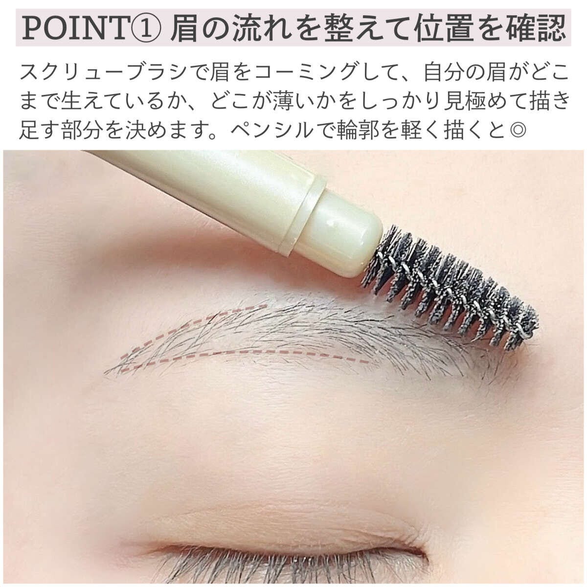 スクリューブラシで眉をとかしペンシルで輪郭を取る様子