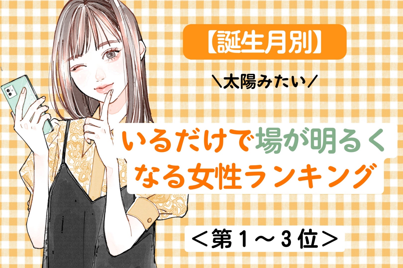 【誕生月別】裏表のない明るさで場を照らす女性ランキング＜第１位～第３位＞