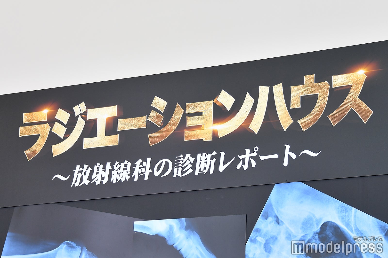 「ラジエーションハウス～放射線科の診断レポート～」会見の様子（C）モデルプレス