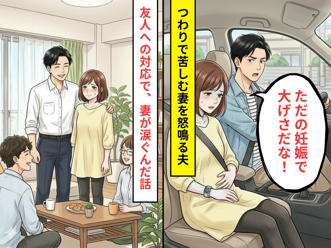 夫「ただの妊娠で大げさだな！」つわりで苦しむ妻が怒鳴られた！？しかし⇒友人が来たときの夫の”対応”に涙が滲んだ話