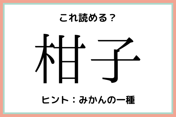 柑子 かんこ 読めそうで読めない 難読漢字 4選 モデルプレス