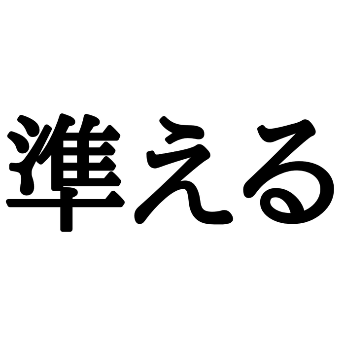 「準える」＝「じゅんえる」…？間違えて読まれやすい《難読漢字》4選