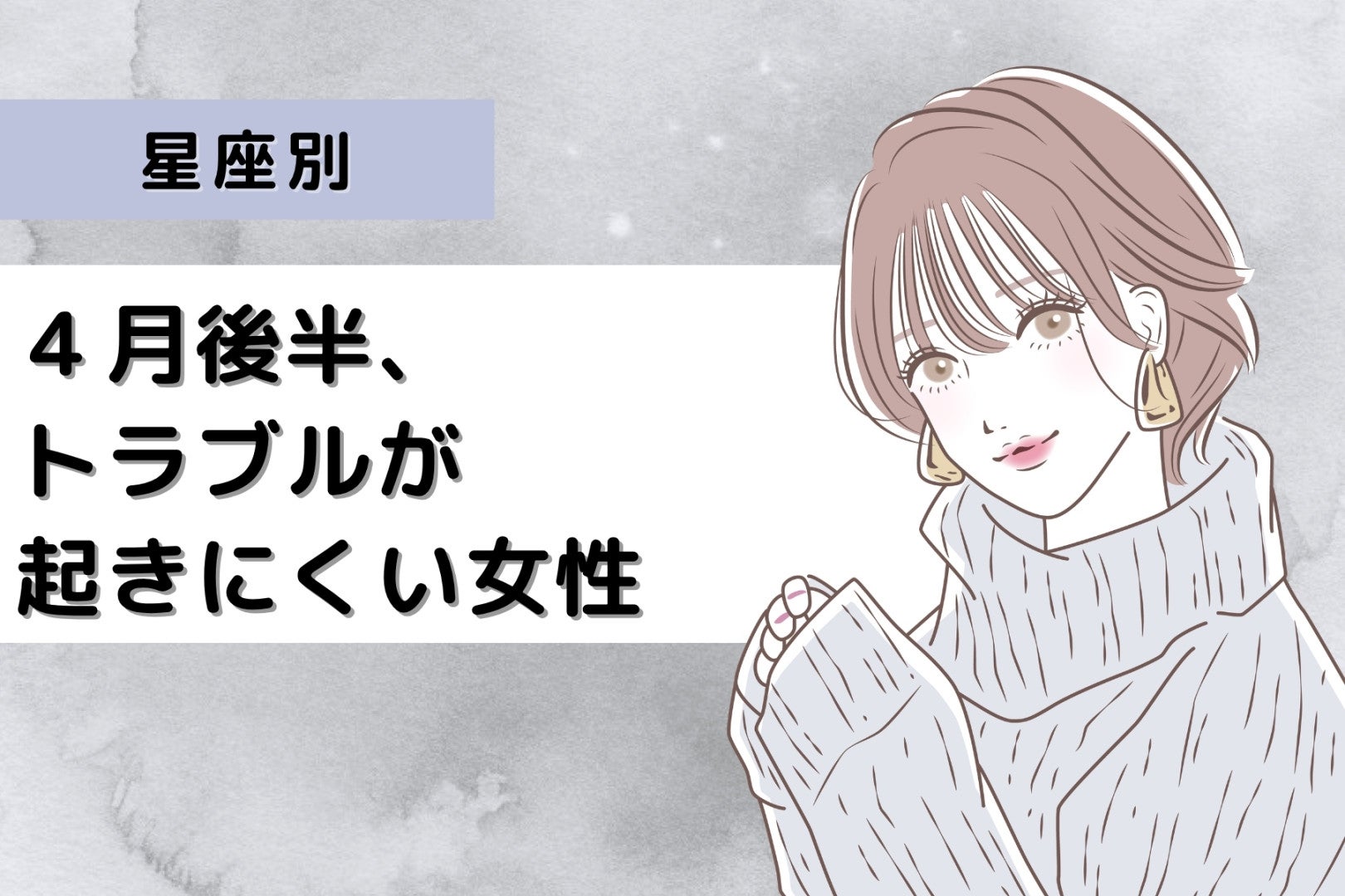 【星座別】４月後半、トラブルが起きにくい女性ランキング＜最下位～第１０位＞