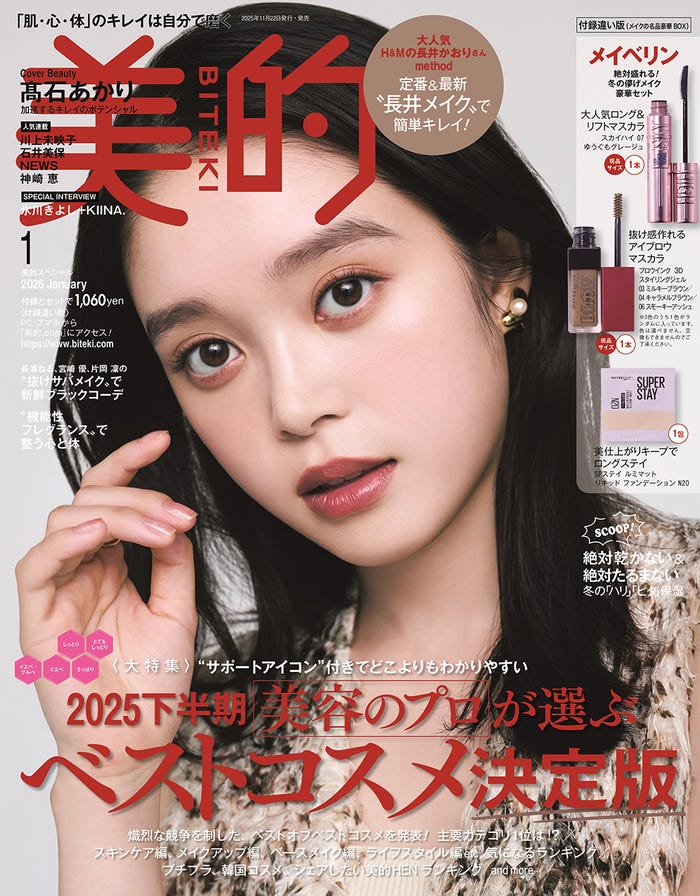 「美的」1月号(11月21日発売)付録違い版(メイクの名品豪華BOX)表紙:高石あかり(※「高」は正式には「はしごだか」)(画像提供:小学館)
