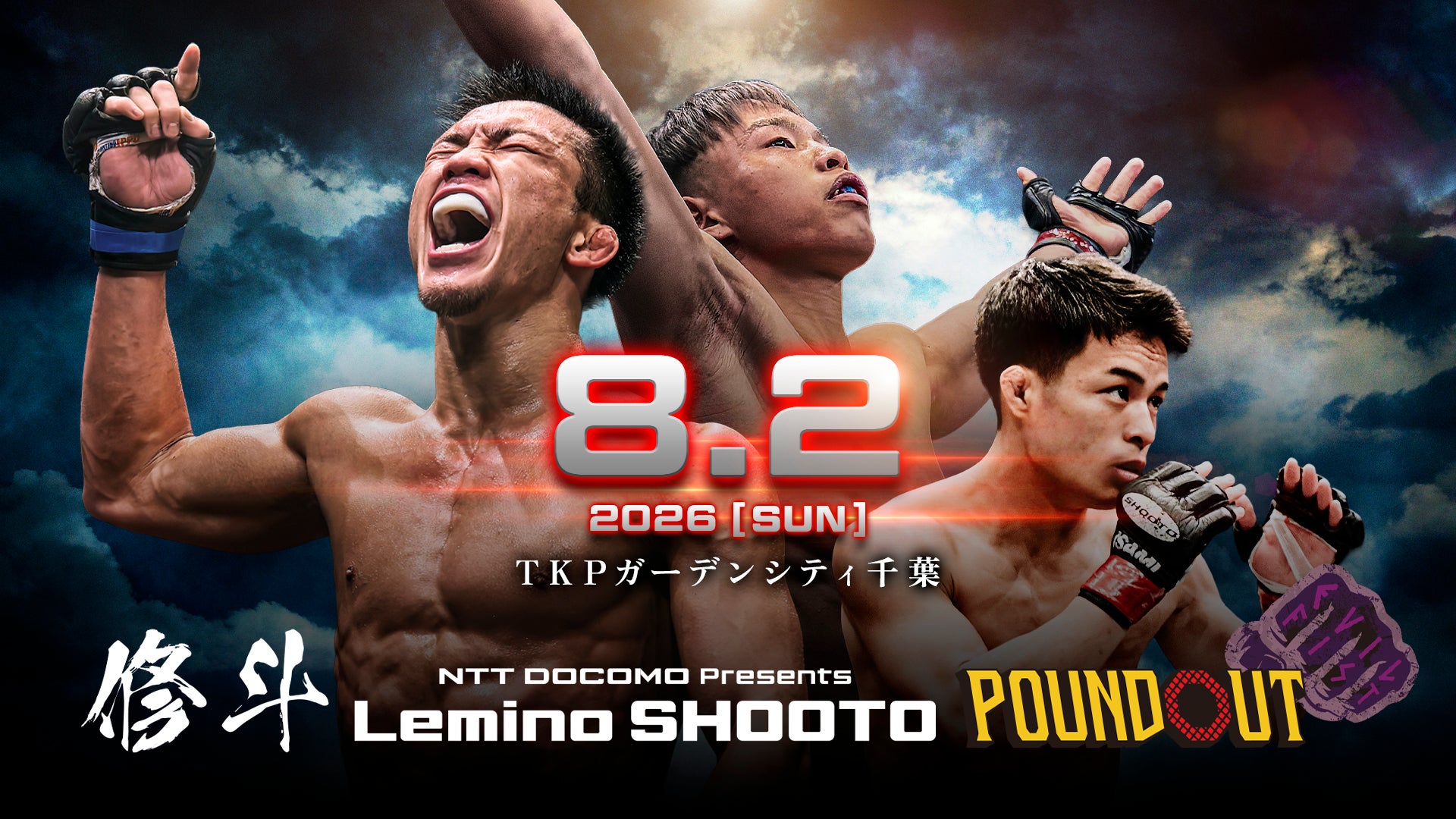 総合格闘技「修斗 POUND OUT」Leminoにて独占生配信決定