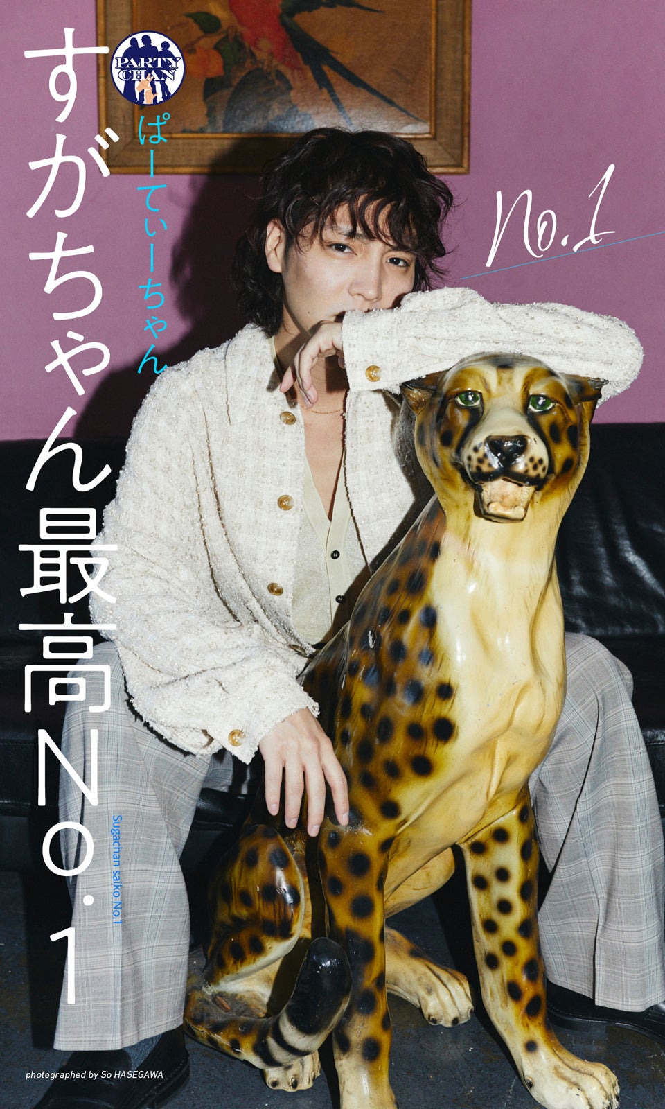 すがちゃん最高No.1（C）So Hasegawa／週刊プレイボーイ