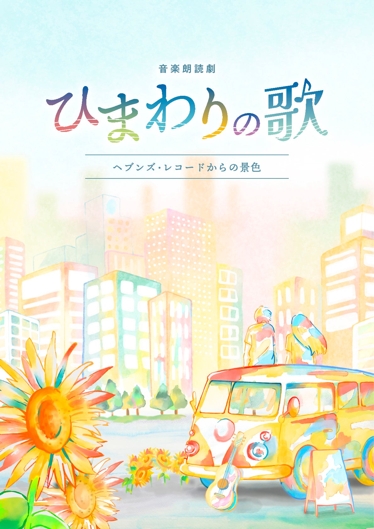 「ひまわりの歌〜ヘブンズ・レコードからの景色〜」（C）「ひまわりの歌~ヘブンズ・レコードからの景色~」製作委員会