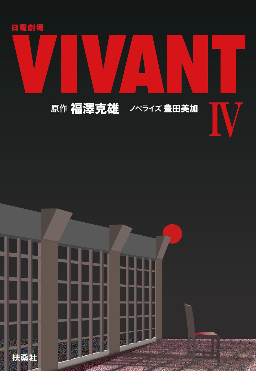 「日曜劇場 VIVANT IV」（提供写真）