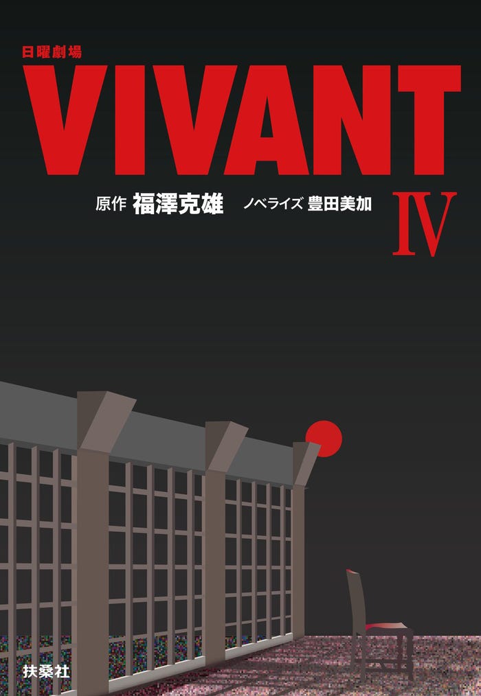 「日曜劇場 VIVANT IV」(提供写真)