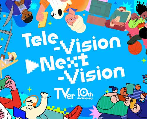 TVer、10月26日で10周年 “周年イヤー”記念プロジェクト「Tele-Vision▶Next-Vision」始動へ