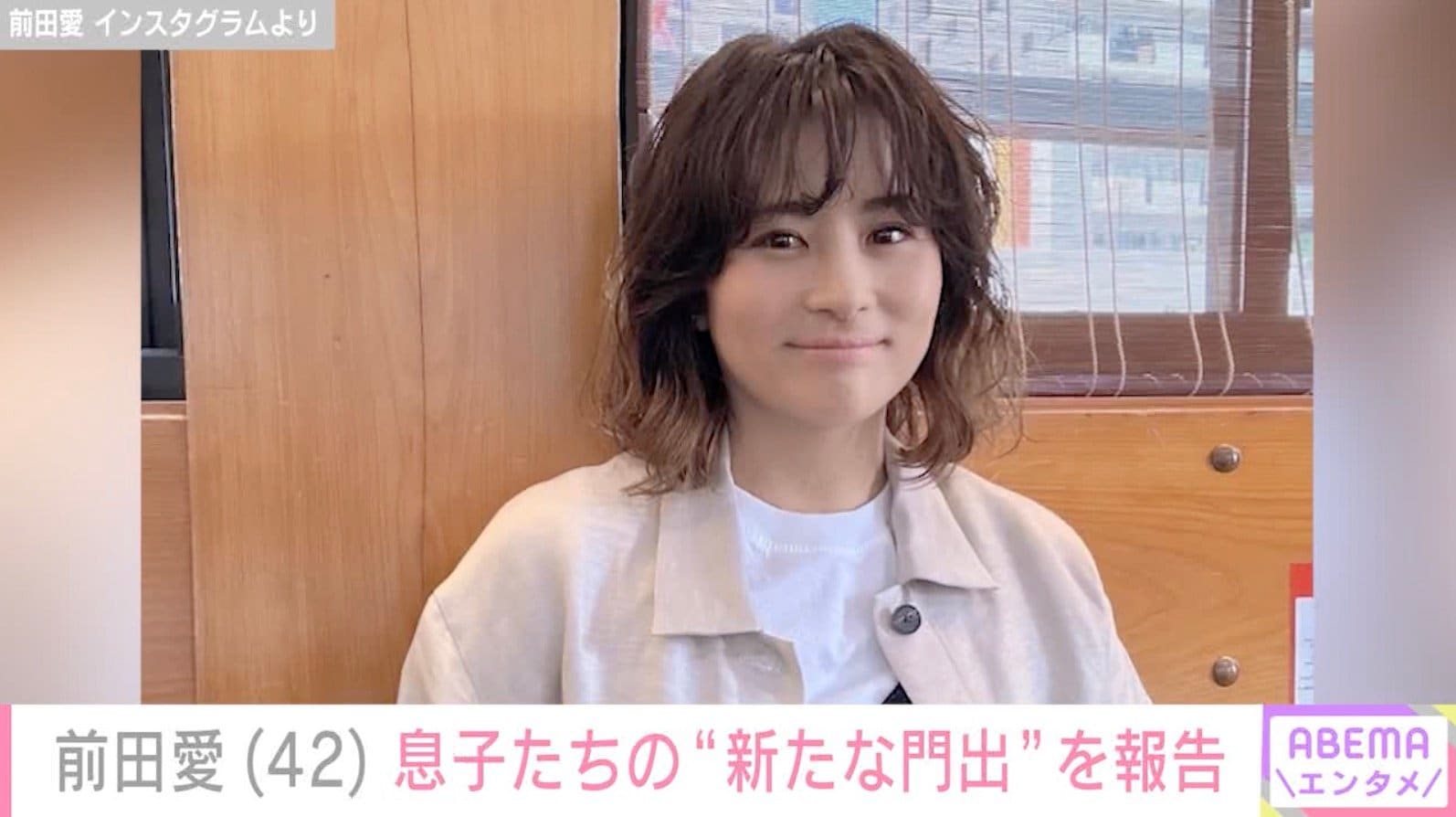 前田愛、“お父さん おじいさんにそっくり”と話題の息子たちの“新たな門出”を報告