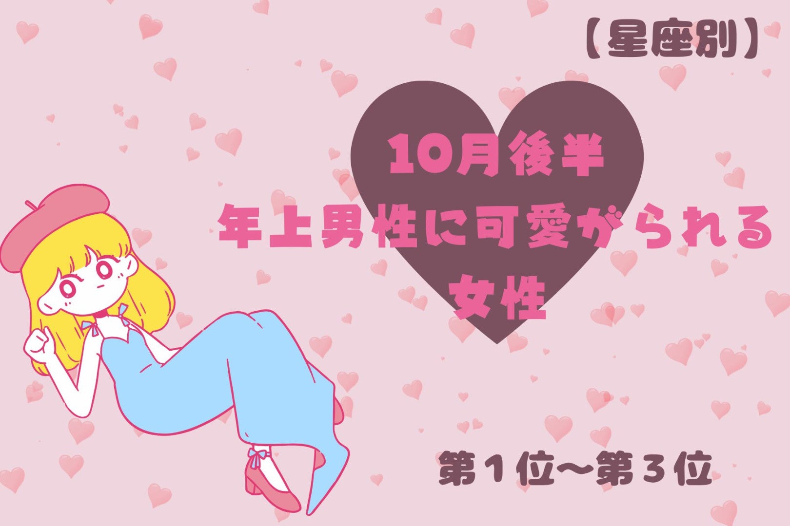 【星座別】10月後半、年上男性に可愛がられる女性ランキング＜第１位～第３位＞