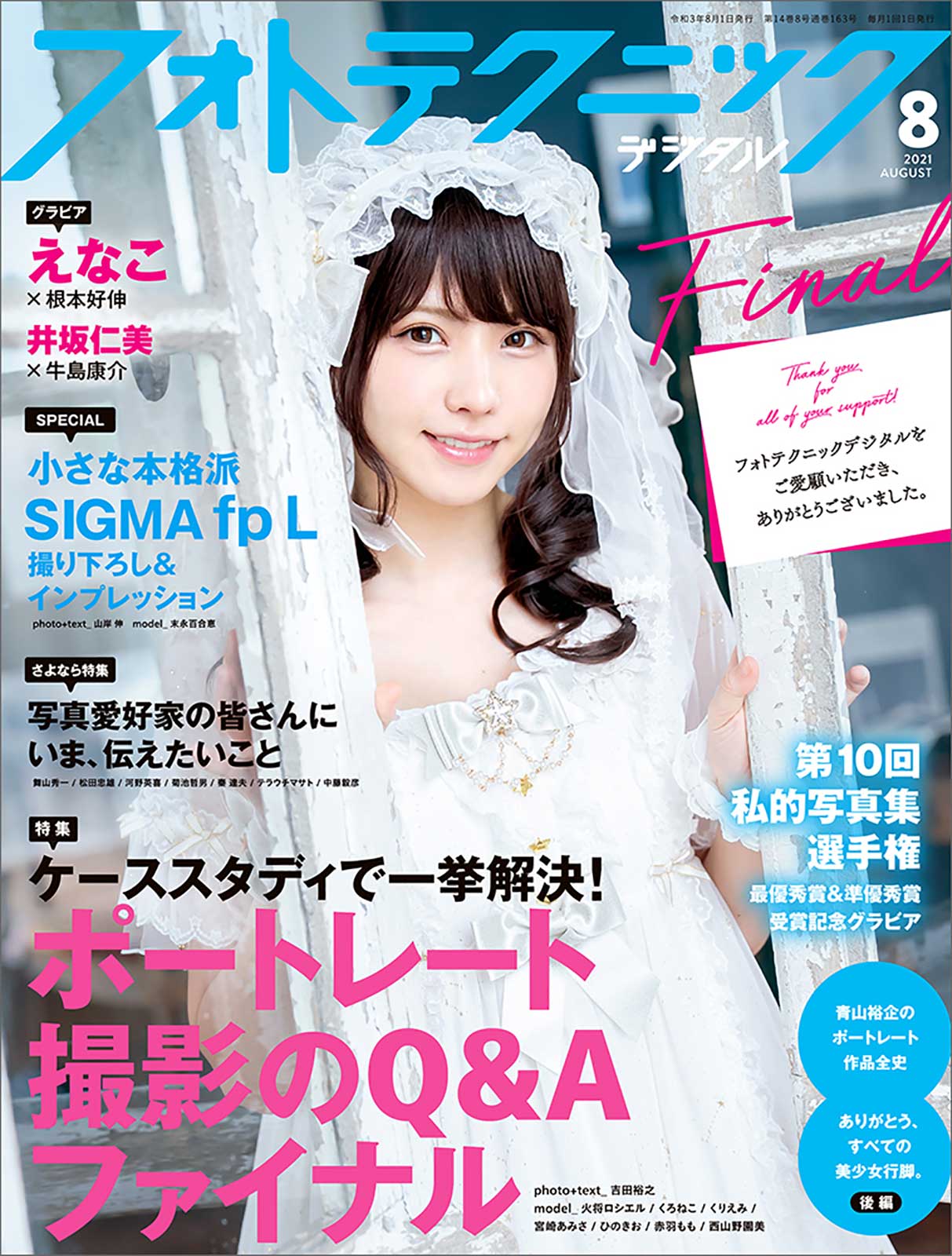 えなこ、セクシー＆キュートに登場「フォトテクニックデジタル」最終号両面表紙に 16年半の歴史に終止符