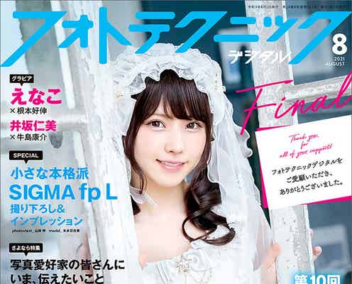 えなこ、セクシー&キュートに登場「フォトテクニックデジタル」最終号両面表紙に 16年半の歴史に終止符