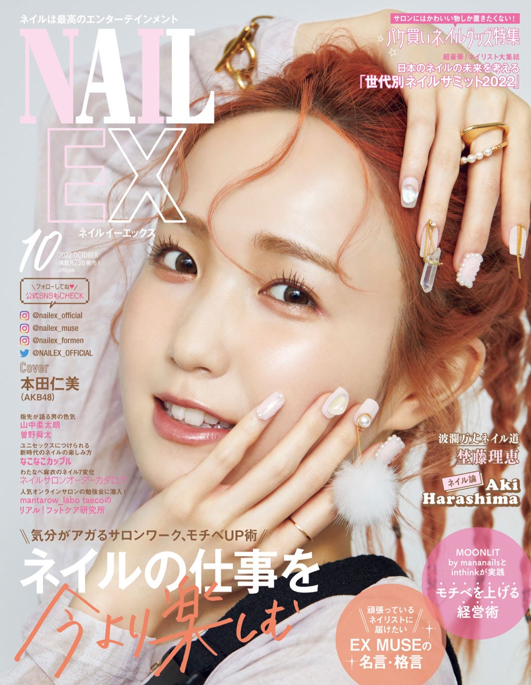 「NAILEX」2022年10月号（8月23日発売）表紙：本田仁美（画像提供：カエルム）