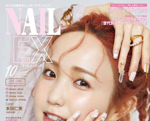 AKB48本田仁美「NAILEX」初表紙で極上スマイル披露