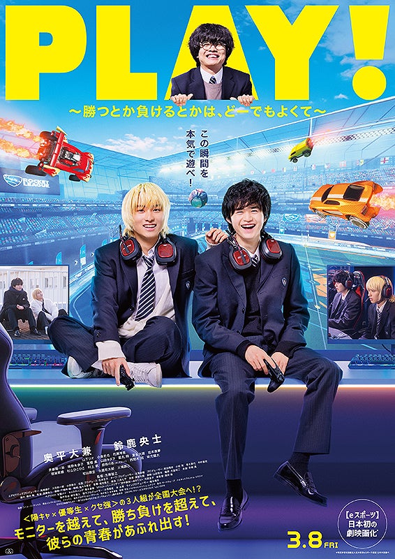 終了】＜奥平大兼、鈴鹿央士ら登壇予定＞映画『PLAY! ～勝つとか負ける 